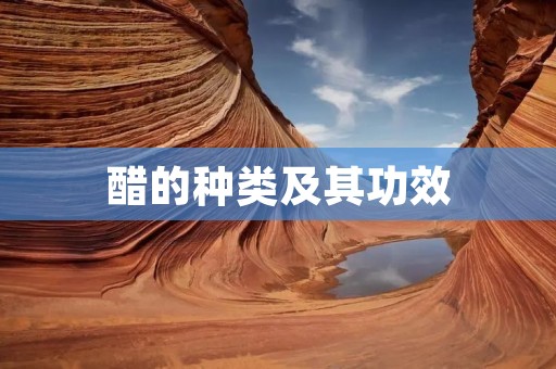醋的种类及其功效
