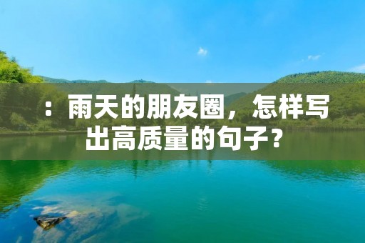 :雨天的朋友圈,怎样写出高质量的句子?