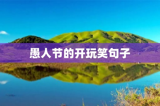 愚人节的开玩笑句子:让你欢笑的幽默与恶作剧