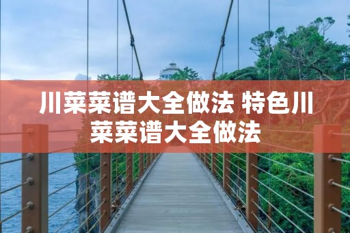 川菜菜谱大全做法 特色川菜菜谱大全做法
