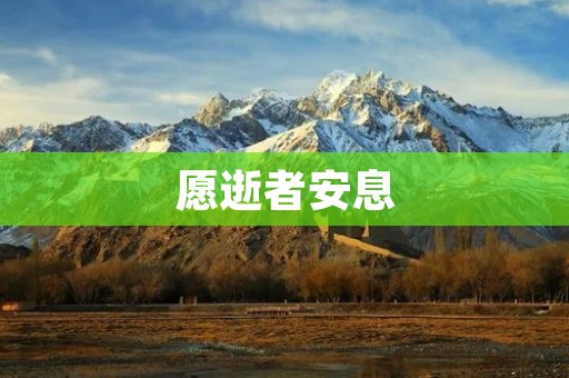 愿逝者安息:唯美句子集锦