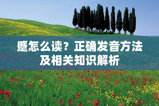 蹙怎么读?正确发音方法及相关知识解析 蹙怎么读?正确发音方法及相关知识解析