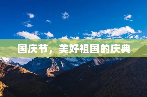 国庆节,美好祖国的庆典