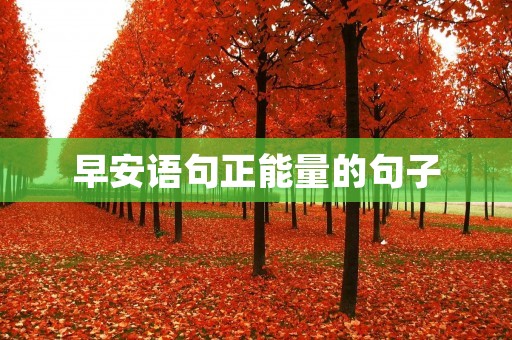 早安语句正能量的句子