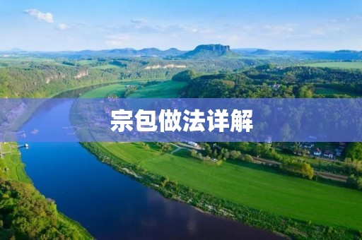 宗包做法详解：手把手教你做正宗的宗包