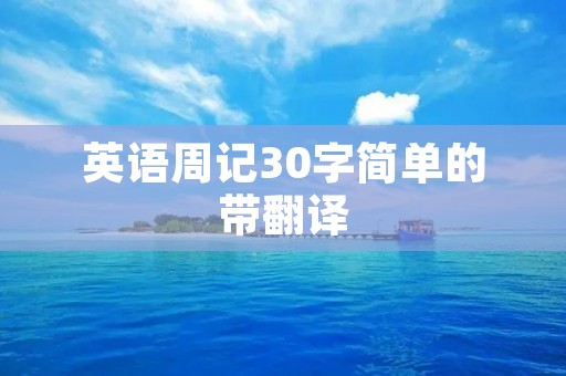 英语周记30字简单的带翻译