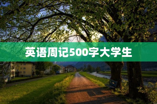 英语周记500字大学生:提升英语口语能力的方法 英语周记500字大学生:提升英语口语能力的方法