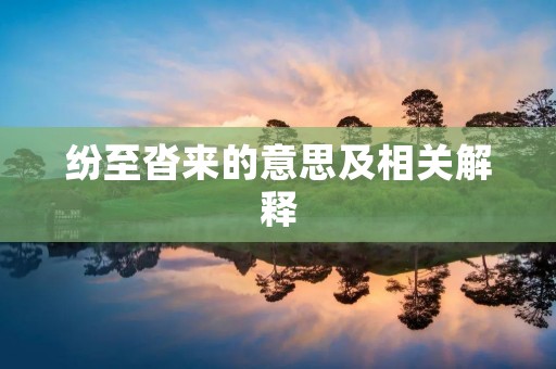 纷至沓来的意思及相关解释 纷至沓来的意思及相关解释
