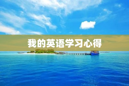 我的英语学习心得