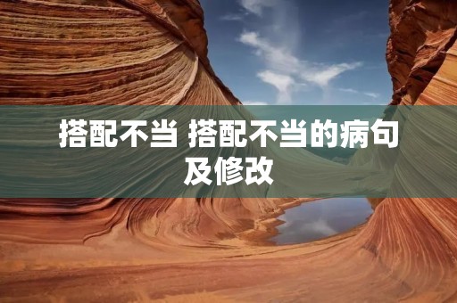 搭配不当 搭配不当的病句及修改