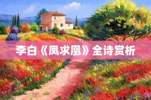 李白《凤求凰》全诗赏析 李白《凤求凰》全诗赏析