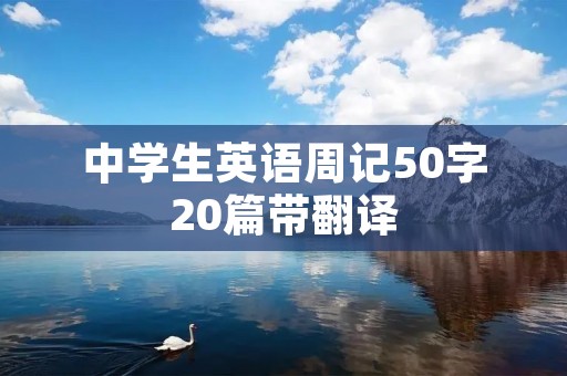 中学生英语周记50字20篇带翻译