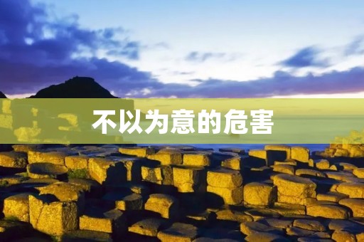 不以为意的危害 不以为意的危害