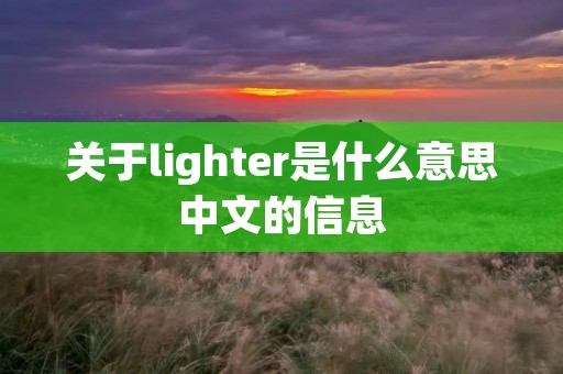 关于lighter是什么意思中文的信息 关于lighter是什么意思中文的信息