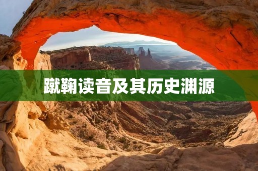 蹴鞠读音及其历史渊源