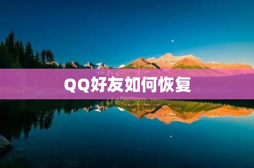 QQ好友如何恢复 QQ好友如何恢复