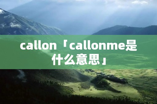 callon「callonme是什么意思」