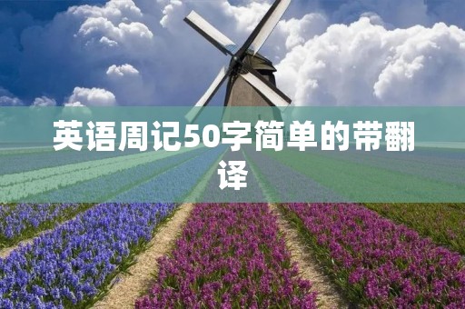 英语周记50字简单的带翻译