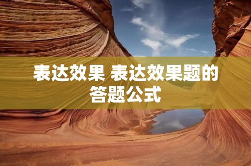 表达效果 表达效果题的答题公式
