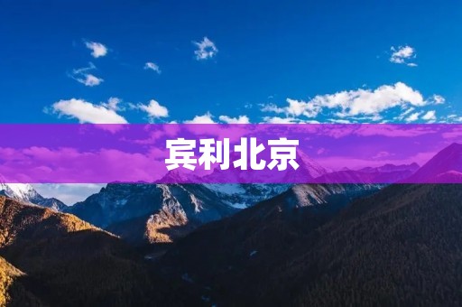 宾利北京:豪华品牌在中国市场的崛起 宾利北京:豪华品牌在中国市场的崛起