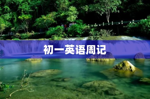 初一英语周记 初一英语周记