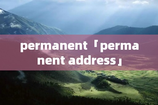 permanent「permanent address」