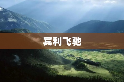 宾利飞驰：豪华汽车中的经典之作
