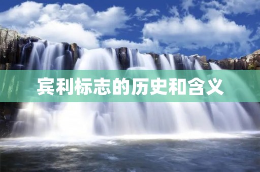 宾利标志的历史和含义 宾利标志的历史和含义