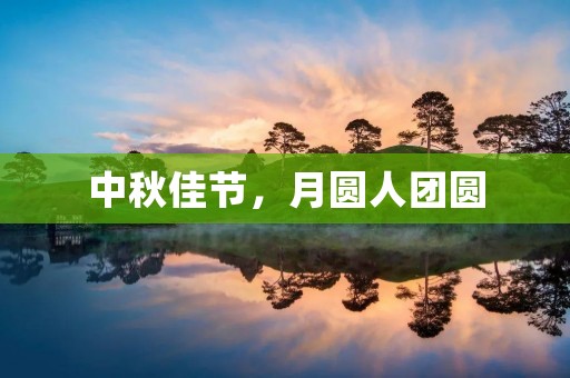 中秋佳节,月圆人团圆