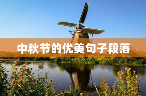 中秋节的优美句子段落