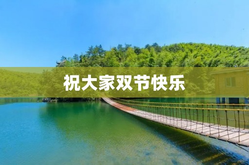 祝大家双节快乐