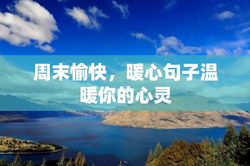 周末愉快,暖心句子温暖你的心灵