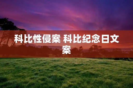 科比性侵案 科比纪念日文案