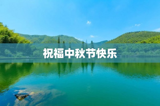 祝福中秋节快乐