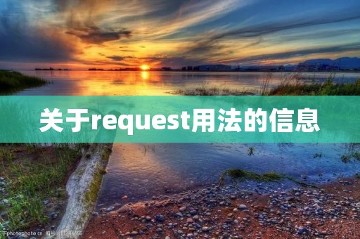 关于request用法的信息 关于request用法的信息