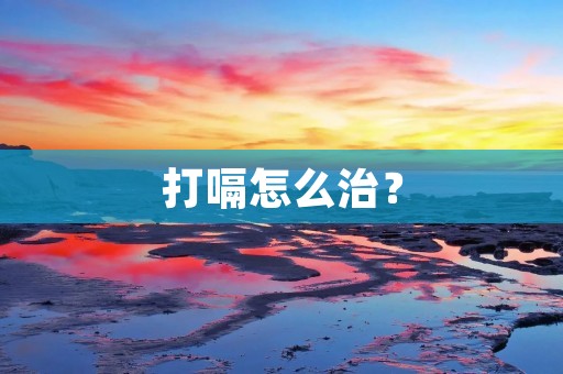 打嗝怎么治？