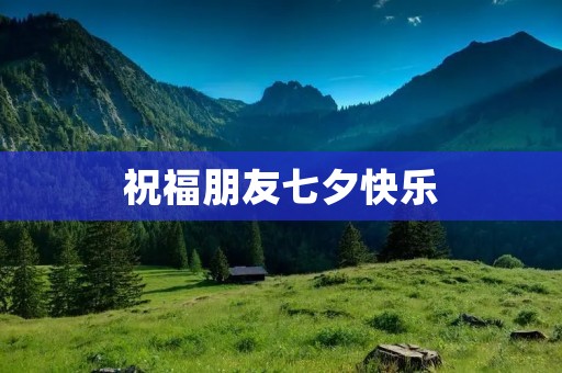 祝福朋友七夕快乐