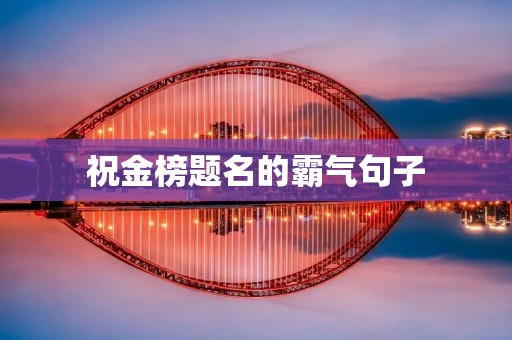 祝金榜题名的霸气句子