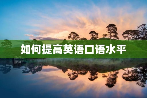 如何提高英语口语水平 如何提高英语口语水平