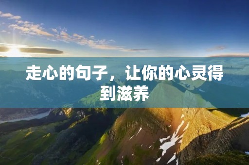走心的句子,让你的心灵得到滋养