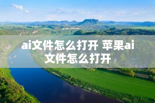 ai文件怎么打开 苹果ai文件怎么打开