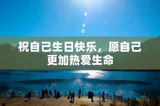 祝自己生日快乐,愿自己更加热爱生命