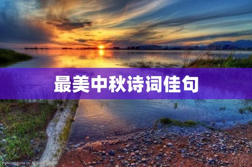 最美中秋诗词佳句 最美中秋诗词佳句