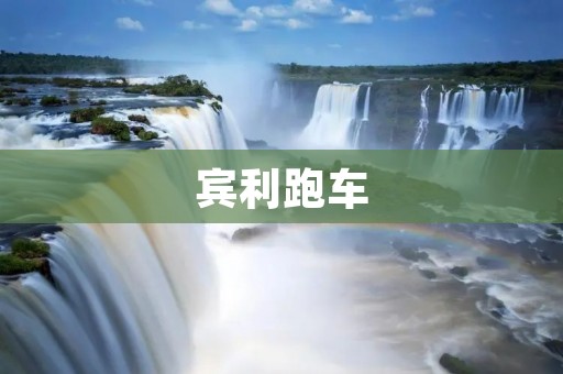 宾利跑车：英国豪华汽车品牌的代表作