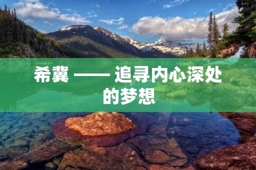 希冀 —— 追寻内心深处的梦想 希冀 —— 追寻内心深处的梦想