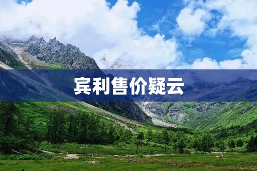 宾利售价疑云：豪车价格究竟如何形成？