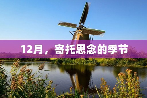 12月，寄托思念的季节