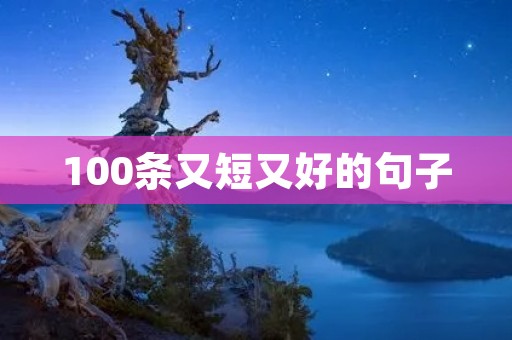 100条又短又好的句子