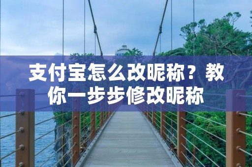 支付宝怎么改昵称?教你一步步修改昵称 支付宝怎么改昵称?教你一步步修改昵称