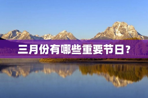 三月份有哪些重要节日？